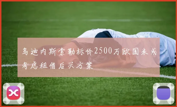 乌迪内斯索勒标价2500万欧国米或考虑租借后买方案