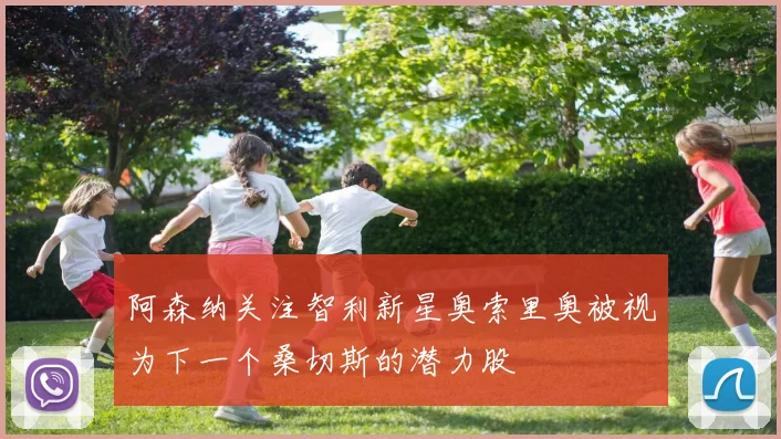 阿森纳关注智利新星奥索里奥被视为下一个桑切斯的潜力股