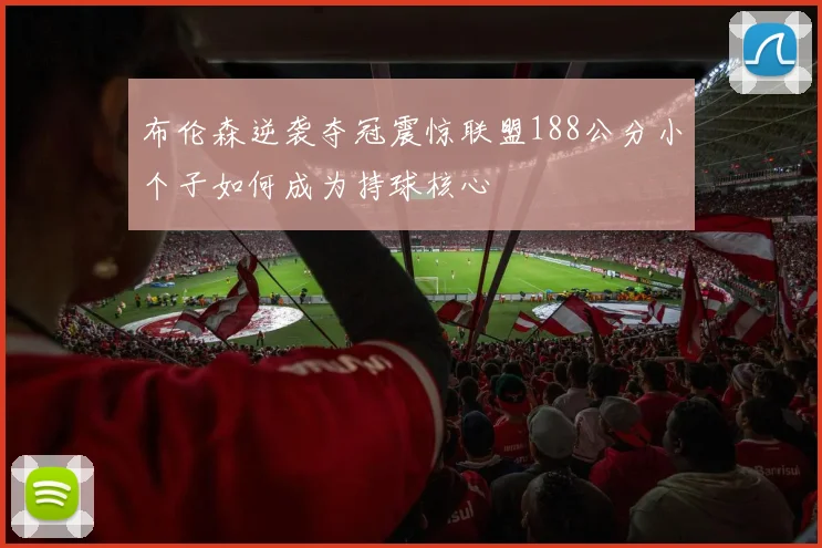 布伦森逆袭夺冠震惊联盟188公分小个子如何成为持球核心