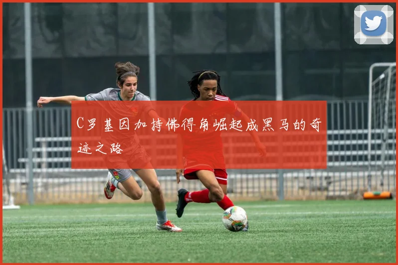 C罗基因加持佛得角崛起成黑马的奇迹之路