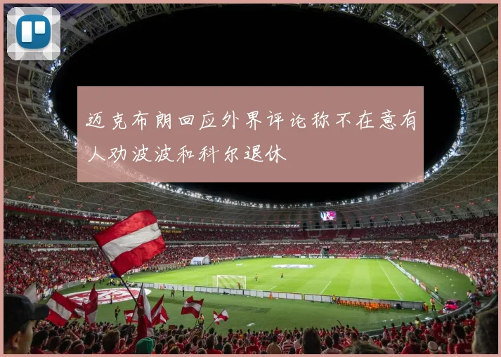 迈克布朗回应外界评论称不在意有人劝波波和科尔退休