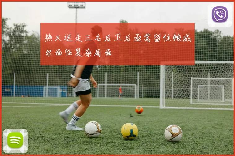 热火送走三名后卫后亟需留住鲍威尔面临复杂局面